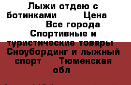 Лыжи отдаю с ботинками Tisa › Цена ­ 2 000 - Все города Спортивные и туристические товары » Сноубординг и лыжный спорт   . Тюменская обл.